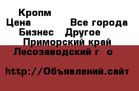 Кропм ghufdyju vgfdhv › Цена ­ 1 000 - Все города Бизнес » Другое   . Приморский край,Лесозаводский г. о. 